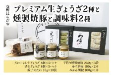 交野はらだや《プレミアム生ぎょうざ 2種》＆《燻製焼豚》＆《調味料2種》詰め合せ｜冷凍餃子 大容量 ジューシー お取寄せ 旨味調味料保存料無添加 職人の逸品 [0052]