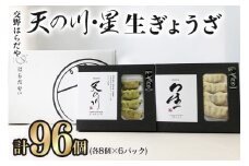 交野はらだや《天の川／48個》＆《星／48個》大容量 冷凍餃子｜お取寄せ にんにく無し 旨味調味料保存料無添加 プレミアム 国産小麦使用 [0053]