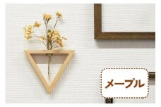 三角形の一輪挿し (メープル材) これ一つで壁掛け、置き型、上下斜めが全部楽しめる｜無垢材 [0108]