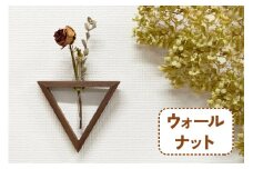 三角形の一輪挿し (ウォールナット材) これ一つで壁掛け、置き型、上下斜めが全部楽しめる｜無垢材 [0109]