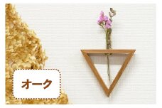 三角形の一輪挿し (オーク材) これ一つで壁掛け、置き型、上下斜めが全部楽しめる｜無垢材 [0111]