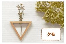 三角形の一輪挿し (タモ材) これ一つで壁掛け、置き型、上下斜めが全部楽しめる｜無垢材 [0112]