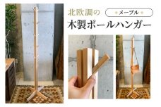 北欧調の木製ポールハンガー 160cm (メープル材) コートやカバン、帽子をオシャレに掛けられる♪｜無垢材 [0115]