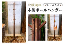 北欧調の木製ポールハンガー 160cm (ウォールナット材) コートやカバン、帽子をオシャレに掛けられる♪｜無垢材 [0114]