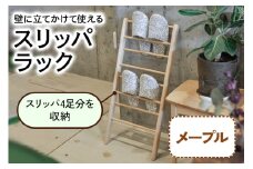 スリッパラック (メープル材) 壁に立てかけられて省スペースで使える｜無垢材 [0116]