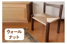 ペーパーコードで編み上げた 子供用椅子 (ウォールナット材)｜無垢材 [0119]