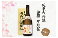 [清酒] 片野桜 純米大吟醸 白櫻 720ml 1本 [0202]