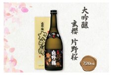 [清酒] 片野桜 大吟醸 玄櫻 720ml 1本 [0203]