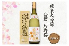[清酒] 片野桜 純米大吟醸 白櫻 1800ml 1本 [0205]