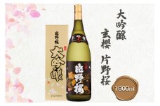 [清酒] 片野桜 大吟醸 玄櫻 1800ml 1本 [0206]