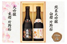 [清酒] 片野桜 純米大吟醸 白櫻＆片野桜 大吟醸 玄櫻 720ml詰 (2本詰合せ) [0207]