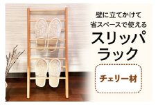 スリッパラック (チェリー材) 壁に立てかけられて省スペースで使える｜無垢材 [0132]