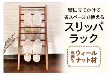 スリッパラック (丸棒もウォールナット材) 壁に立てかけられて省スペースで使える｜無垢材 [0134]