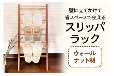 スリッパラック (ウォールナット材) 壁に立てかけられて省スペースで使える｜無垢材 [0133]