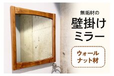 無垢材の壁掛けミラー ウォールナット [0135]