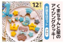 くまちゃんと星のアイシングクッキー お誕生日セット (ブルー)｜クッキー アイシングクッキー [0136]
