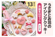うさぎとお花のアイシングクッキー お誕生日セット (ピンク)｜クッキー アイシングクッキー [0137]