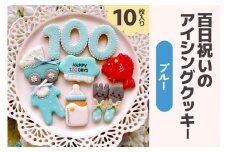 百日祝いのアイシングクッキーセット【ブルー】｜クッキー アイシングクッキー [0139]