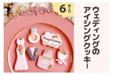ウェディングのアイシングクッキーセット｜クッキー アイシングクッキー [0142]