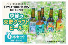 季節の交野クラフトビール セット｜ビール クラフトビール [0143]