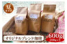 山田焙煎 オリジナルブレンド珈琲 (豆) 200g×3｜コーヒー [0145]