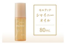 モルティナ シャイニーオイル 80ml｜洗い流さないトリートメント アウトバストリートメント ヘアオイル トリートメント [0148]