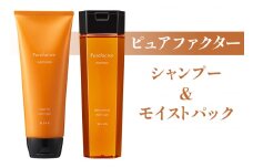 ピュアファクター シャンプー 300ml＆ピュアファクター モイストパック 230g｜シャンプー トリートメント ヘアケア [0150]