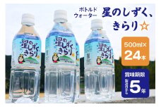 ボトルドウォーター「星のしずく、きらり☆」1箱(24本入)｜ペットボトルウォーター 水 [0151]