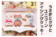 アイシングクッキー うさぎとクマとユニコーンセット [0171]