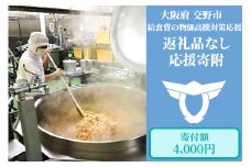 給食費の物価高騰対策応援【返礼品なし／4千円】[0184]