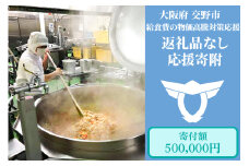 給食費の物価高騰対策応援【返礼品なし／50万円】[0194]