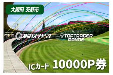 大阪府交野市 星田ゴルフセンター ICカード 10000P券 (10000円分の練習ボールと交換いただけます)｜スポーツ ゴルフ ごるふ ゴルフ場 チケット 練習 ゴルフ場利用券 体験チケット 人気 [0199]