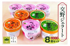 交野ジェラート フレーバーおまかせ8個セット｜デザート スイーツ [0178]