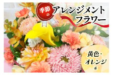 季節のアレンジメントフラワー黄色・オレンジ系｜黄色・オレンジ系 [0209]
