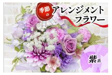季節のアレンジメントフラワー紫系｜紫系 [0211]