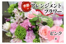 季節のアレンジメントフラワーピンク系｜ピンク系 [0210]