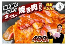 肉の喜与乃 黒毛和牛 特製たれ付 焼き肉セット (400g) 厳選4種 食べ比べ [0215]
