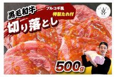 肉の喜与乃 黒毛和牛 特製たれ付 牛切り落とし 500g (プルコギ風) [0213]