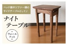 ベッド横やソファー横のサイドテーブルとして♪ コンパクトなサイズが嬉しいナイトテーブル (ウォールナット)｜インテリア 日用品 雑貨 天然木 [0231]