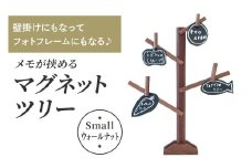 壁掛けにもなってフォトフレームにもなる♪ メモが挟めるマグネットツリー (Small,ウォールナット)｜クリスマスツリー インテリア 日用品 ホビー イベント 雑貨 天然木 [0230]