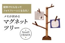 壁掛けにもなってフォトフレームにもなる♪ メモが挟めるマグネットツリー (Small,2色MIX)｜クリスマスツリー インテリア 日用品 ホビー イベント 雑貨 天然木 [0229]