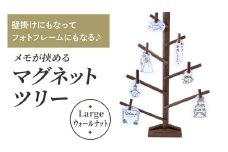 壁掛けにもなってフォトフレームにもなる♪ メモが挟めるマグネットツリー (Large,ウォールナット)｜クリスマスツリー インテリア 日用品 ホビー イベント 雑貨 天然木 [0228]