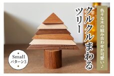 色々な木の組み合わせが可愛い♪ クルクルまわるツリー (Small／パターン3)｜クリスマスツリー インテリア 日用品 ホビー イベント 雑貨 天然木 [0226]