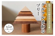 色々な木の組み合わせが可愛い♪ クルクルまわるツリー (Small／パターン2)｜クリスマスツリー インテリア 日用品 ホビー イベント 雑貨 天然木 [0225]