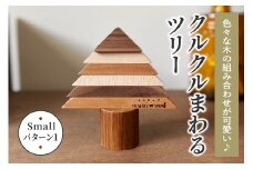 色々な木の組み合わせが可愛い♪ クルクルまわるツリー (Small／パターン1)｜クリスマスツリー インテリア 日用品 ホビー イベント 雑貨 天然木 [0224]