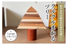 色々な木の組み合わせが可愛い♪ クルクルまわるツリー (Large／パターン3)｜クリスマスツリー インテリア 日用品 ホビー イベント 雑貨 天然木 [0223]