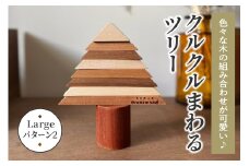 色々な木の組み合わせが可愛い♪ クルクルまわるツリー (Large／パターン2)｜クリスマスツリー インテリア 日用品 ホビー イベント 雑貨 天然木 [0222]
