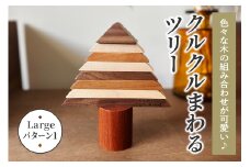 色々な木の組み合わせが可愛い♪ クルクルまわるツリー (Large／パターン1)｜クリスマスツリー インテリア 日用品 ホビー イベント 雑貨 天然木 [0221]