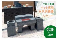 [平和台霊園] ペット専用永代供養墓「cheri」(シェリー)｜ペットの墓 おはか 墓地 埋葬 交野市 [0218]