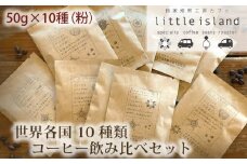 No.008 世界各国10種類コーヒー飲み比べセット　50g×10種（粉） ／ 珈琲 狭山池博物館 詰め合わせ 大阪府 特産品